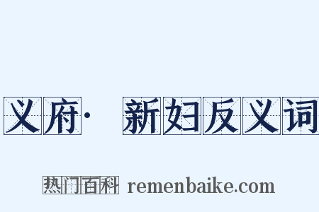 义府·新妇反义词是什么意思的图片